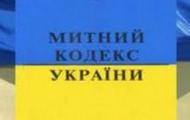 Представники бізнесу позитивно оцінюють Митний кодекс України