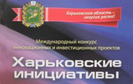 Конкурс інноваційних та інвестиційних проектів «Харківські ініціативи»-2013 розпочнеться з 1 лютого
