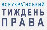 Харківщина відзначає Всеукраїнський тиждень права