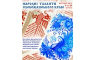 Усе розмаїття українського народного мистецтва можна буде побачити на виставці «Народні таланти Слобожанського краю»