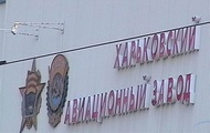 Харківський авіазавод не має заборгованості по заробітній платі