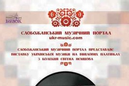 У галереї «Бузок» буде відкрита виставка української музики на вінілових платівках з колекції Євгена Нємцова