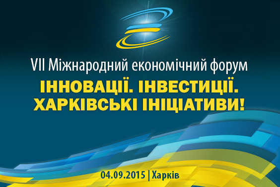 Міжнародний економічний форум «Інновації. Інвестиції. Харківські ініціативи!» відбудеться у вересні