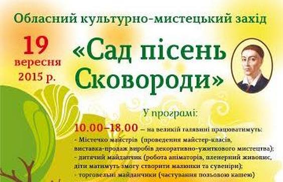 Харків’ян запрошують у «Сад пісень Сковороди»