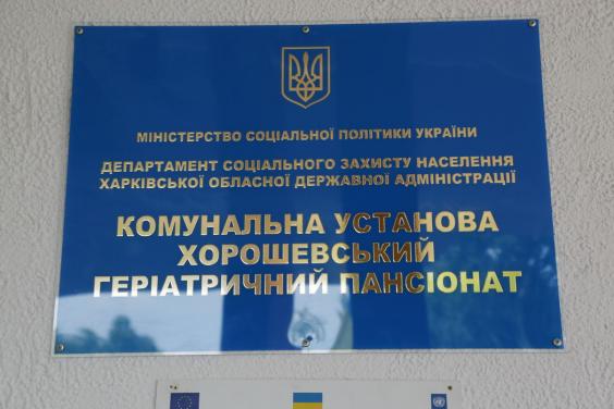 На Харківщині заплановано проведення капремонтів у будинках-інтернатах