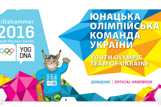 Харківські спортсмени у складі збірної вирушили на II Зимові юнацькі Олімпійські ігри