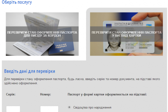 Тепер й стан оформлення паспорту громадянина України можна відслідкувати онлайн