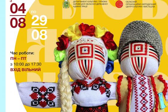 У Центрі культури і мистецтва відкриється виставка ляльок-мотанок