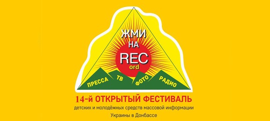 Представників дитячих і молодіжних ЗМІ запрошують взяти учать у всеукраїнському фестивалі