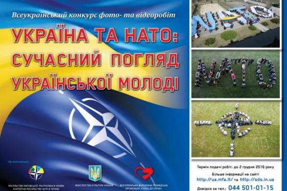 Стартує конкурс фото- та відеоробіт «Україна та НАТО: сучасний погляд української молоді»