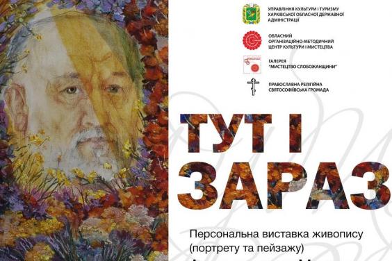 «Мистецтво Слобожанщини» приглашает на выставку Архимандрита Николая