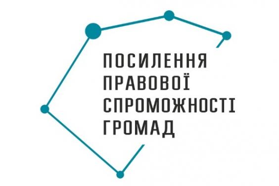 У Харкові пройде Міжнародна конференція «Посилення правової спроможності громад»
