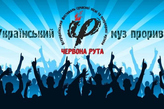 В Харкові пройде відбірковий тур фестивалю «Червона рута»