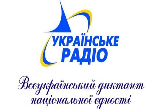 Українців запрошують долучитися до акції «Радіодиктант національної єдності»