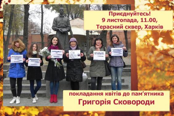 У Харкові пройде акція з покладанням квітів до пам’ятника Григорію Сковороді