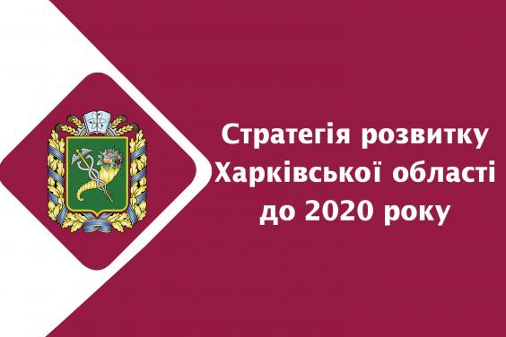 Оголошено конкурс проектів для реалізації в рамках Стратегії розвитку Харківщини до 2020 року