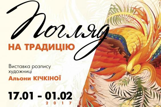 В Центрі культури і мистецтва відкриється виставка Альони Кічкіної «Погляд на традицію»