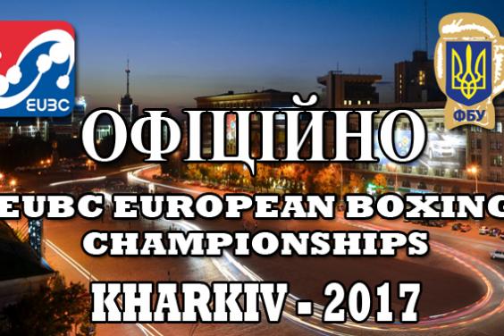 На Харківщині пройде чемпіонат Європи з боксу - 2017