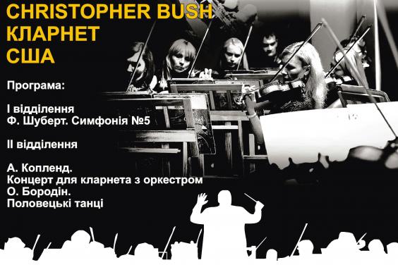 Молодіжний оркестр «Слобожанський» і американський музикант Крістофер Буш дадуть концерт для харків'ян