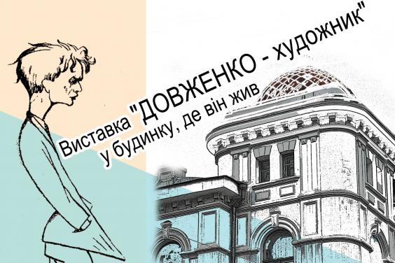 В Обласному центрі культури і мистецтва експонуватимуться картини Олександра Довженка