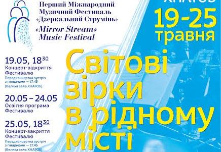 19 травня у Харкові відкриється фестиваль «Дзеркальний струмінь»