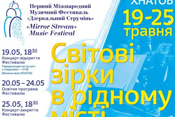 На Харківщині стартував І Міжнародний музичний фестиваль «Дзеркальний струмінь»