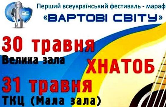 У регіоні відбудеться І Всеукраїнський фестиваль-марафон «Вартові світу»