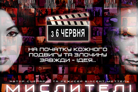 У кінотеатрі «Боммер» презентують перший український трилер «Мислителі»