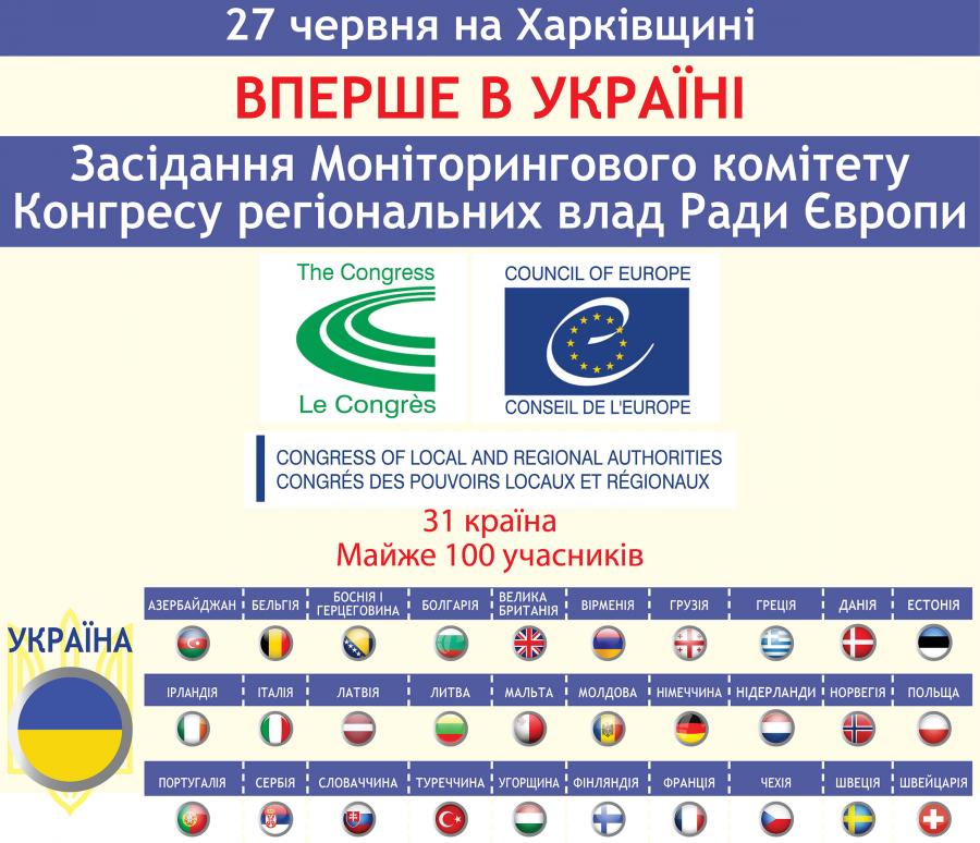 На Харківщину приїдуть депутати з 31 країни Європи