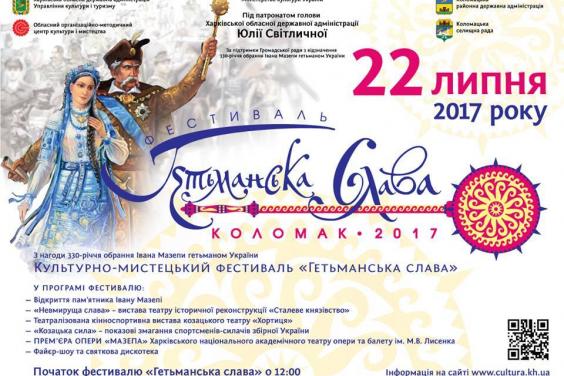 У Харківській області пройде фестиваль «Гетьманська слава»