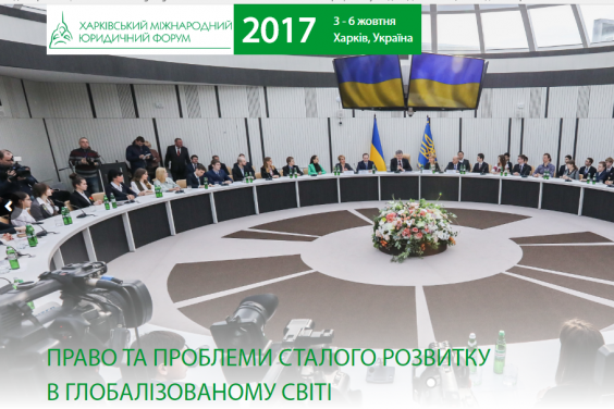 Президент України привітав учасників І Харківського міжнародного юридичного форуму