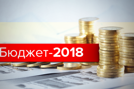 Парламент ухвалив Державний бюджет на 2018 рік