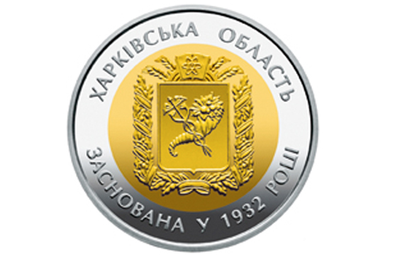 Введено в обіг пам’ятну монету «85 років Харківській області»