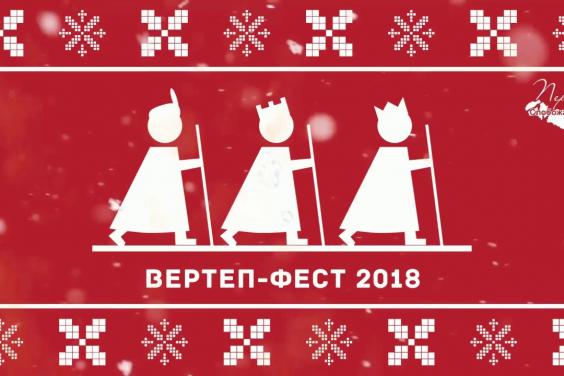 13-14 січня на Харківщині пройде фестиваль «Вертеп - фест - 2018»