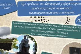 Підсумки року: що зроблено на Харківщині у сфері охорони пам'яток історії, архітектури та монументального мистецтва
