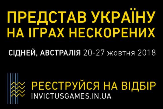 В Україні розпочато відбір до національної збірної для участі у Іграх нескорених – 2018