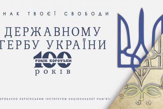 100 років тому Тризуб став державним гербом України