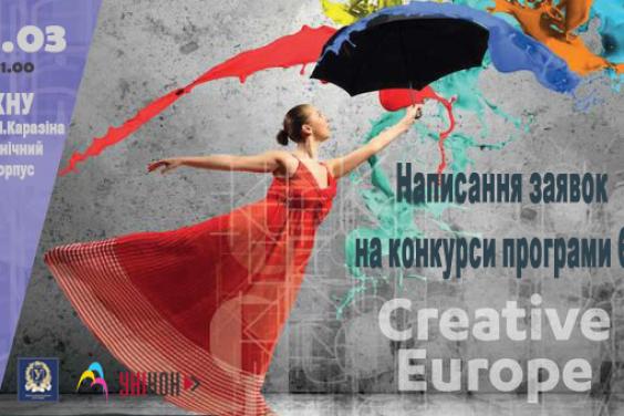 У Харкові презентують програму ЄС «Креативна Європа»