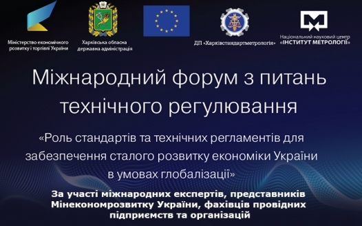 На Харківщині пройде міжнародний форум з питань технічного регулювання