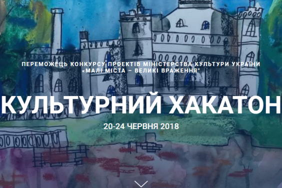 У Шарівському замку пройде арт-фестиваль «КУЛЬТУРНИЙ ХАКАТОН»
