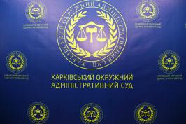 Харківський окружний адміністративний суд розпочав роботу в реконструйованому приміщенні
