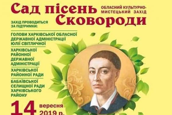 14 вересня на Харківщині відбудеться фестиваль «Сад пісень Сковороди»
