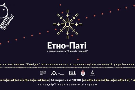 Харків’ян запрошують до літературного музею на «Етно-паті»