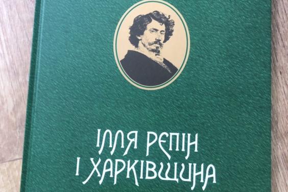 У Художньому музеї презентуватимуть альбом-каталог «Ілля Рєпін і Харківщина»