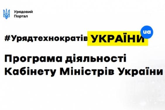Оприлюднено Програму дій Уряду України