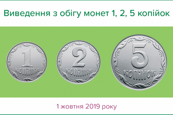 З 1 жовтня припиняється використання монет номіналом 1, 2 та 5 копійок