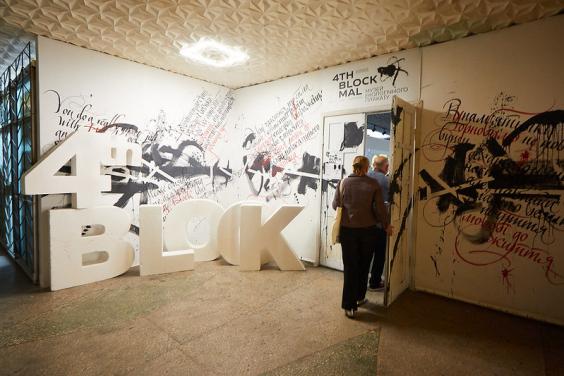 У Харкові відкрили музей екоплакату «4-й Блок» з анімацією та доповненою реальністю