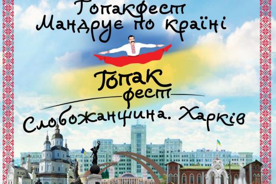 На Харківщині відбудеться «Гопакфест»