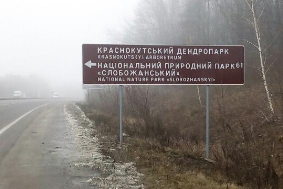 У Харківській області встановлено ще 10 туристичних дорожніх знаків з англійським дублюванням