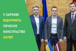У Харківській області відкриють Почесне консульство Латвії